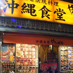 沖縄食堂 やんばる 新宿2号店の写真3