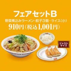 フェアセットB【野菜煮込みラーメン・餃子3個(ジャストサイズ)・ライス(小)】