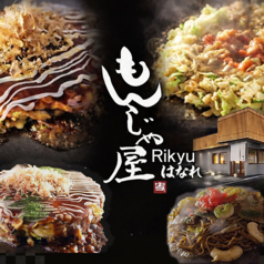 もんじゃ屋Rikyuはなれの特集写真