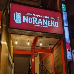 NORANEKO ノラネコの外観1