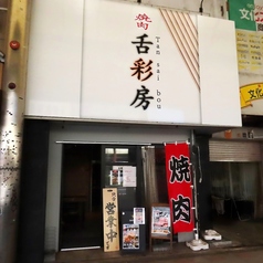 舌彩房の外観1