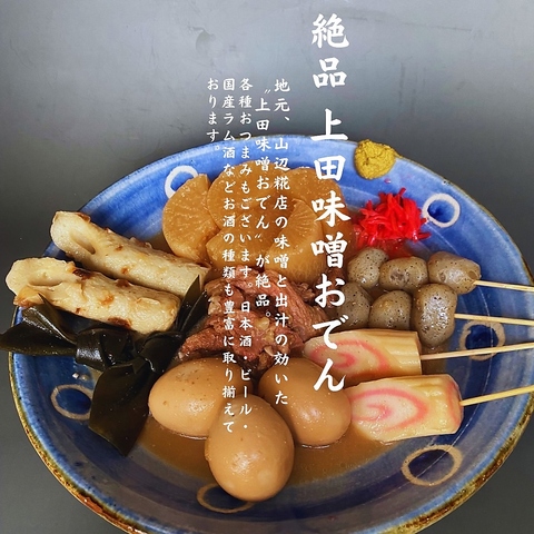 新名物『信州上田味噌おでん』や豊富な種類のお酒とともに味わえる絶品MENU