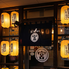 天ぷら酒場 宮の写真