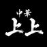 中華鉄板 上上のロゴ
