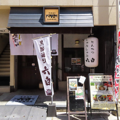 黒豚通り六白　長崎眼鏡橋店の特集写真