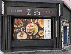 玄品 名古屋錦本町の外観1