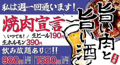 【旨い肉と旨い酒】いつでも生ホルモン390円！生ビール190円！