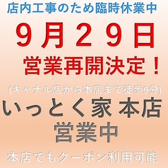 博多もつ鍋 いっとく家