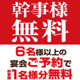 【幹事様必見！！幹事様無料！！】新忘年会や、歓送迎会、同窓会など幹事様に嬉しいプランもご用意させて頂いています！貸切も対応かのです！ご利用内容をご相談頂ければ店舗で対応できる範囲でおもてなしさせて頂きます♪何かとお忙しい幹事様にもお得に美味しい料理とお酒を堪能して頂き、最高の思い出にして下さい♪