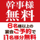 【幹事様必見！！幹事様無料！！】新忘年会や、歓送迎会、同窓会など幹事様に嬉しいプランもご用意させて頂いています！貸切も対応かのです！ご利用内容をご相談頂ければ店舗で対応できる範囲でおもてなしさせて頂きます♪何かとお忙しい幹事様にもお得に美味しい料理とお酒を堪能して頂き、最高の思い出にして下さい♪