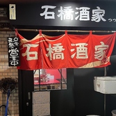 石橋酒家つつみ