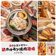 0秒レモンサワー仙台ホルモン焼肉酒場ときわ亭 松山二番町店の写真