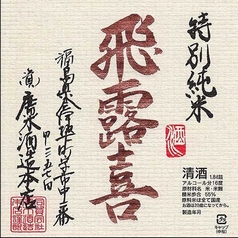 飛露喜　特別純米