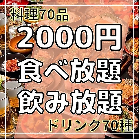 2000円食べ飲み放題居酒屋!!