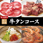 <飲み放題付>100品以上!【牛タンコース】