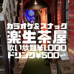 楽生茶屋の写真