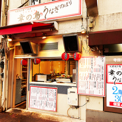 大衆焼き鳥 うなぎ 幸の鳥 うなぎのぼり 八重洲店のコース写真