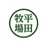 ヒラボク食堂/平田牧場 鶴岡庄内観光物産館店のロゴ