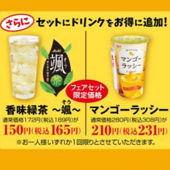 【さらにセットにドリンクをお得に追加！】フェアセット限定価格