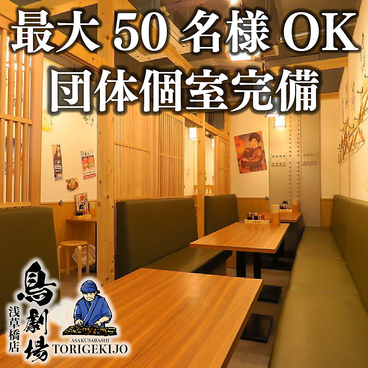 鳥劇場 浅草橋駅前店の雰囲気1