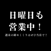 日曜日も営業中!週末の締めくくりはぜひ当店で!スタッフ一同お待ちしております。