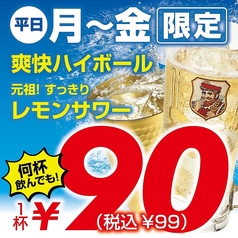 平日はハイボールとレモンサワーがお得!