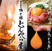 居酒屋 鴨と豚 とんぺら屋 新豊田駅前店 居酒屋 鴨と豚 とんぺら屋 新豊田駅前店