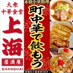 大衆中華食堂 上海  店舗画像