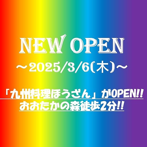 【博多・九州料理】3／6にリニューアルオープン決定!!流山おおたかの森駅徒歩2分！！