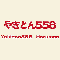 やきとん558 仙台ホルモンの雰囲気1