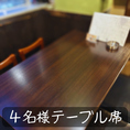 テーブル席は４名様,６名様席があり、繋げることによって様々なご人数様に対応できます！