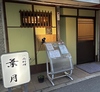 一品葉月の写真