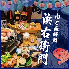 肉と漁師飯 浜右衛門の写真