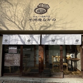 千州庵ながのの雰囲気2