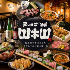 銀しゃり 酒菜 山本山の写真