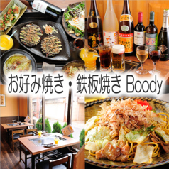 お好み焼き・鉄板焼きBoody