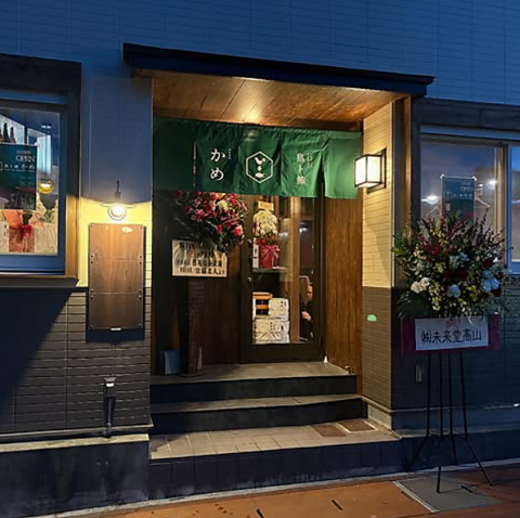 鳥ト鮪 かめの写真