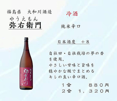 弥右衛門　（特別純米火）福島県/大和川酒造　一合880円
