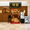 梅蘭 センター北店の写真