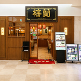 梅蘭 センター北店の詳細
