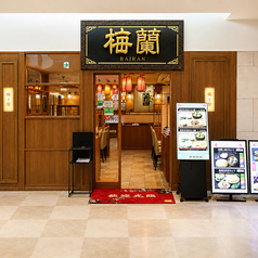 梅蘭 センター北店の写真