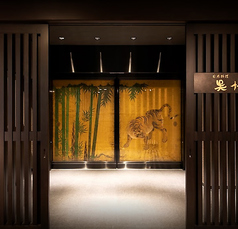 名古屋観光ホテル 日本料理 呉竹の写真