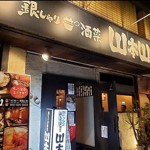 銀しゃり 酒菜 山本山(平尾/居酒屋)＜ネット予約可＞ | ホットペッパー