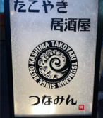 たこ焼き居酒屋つなみん