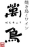 焼き鳥とワイン 萬鳥 薬院店のロゴ