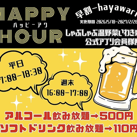 アプリ会員様限定ハッピーアワー♪お得な時間に食べ飲み放題がおすすめです♪