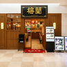 梅蘭 センター北店のおすすめポイント1
