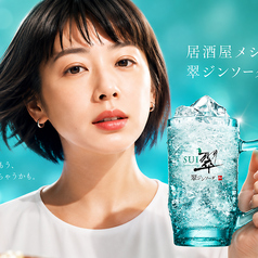 翠ジンソーダ