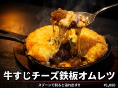 牛すじチーズ鉄板オムレツ