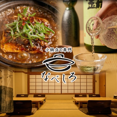 季節の日本酒と共に味わう多彩な小鍋立てと創作料理。お一人様から団体利用まで◎